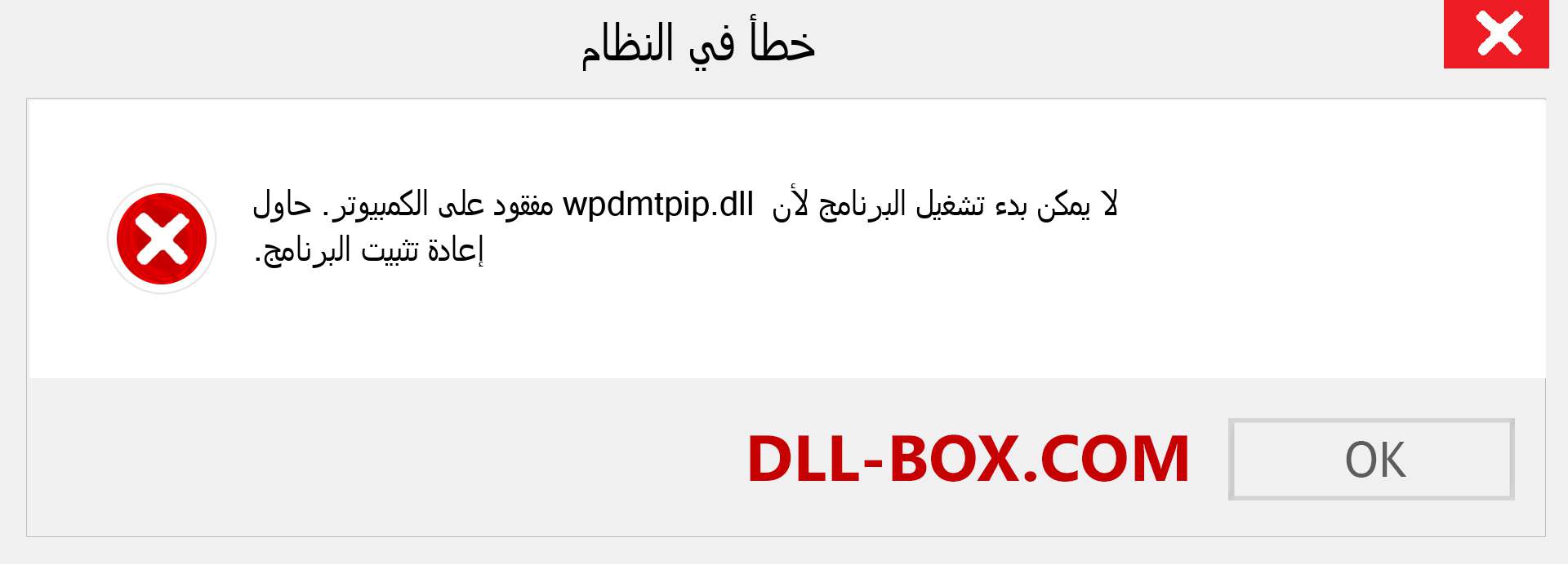 ملف wpdmtpip.dll مفقود ؟. التنزيل لنظام التشغيل Windows 7 و 8 و 10 - إصلاح خطأ wpdmtpip dll المفقود على Windows والصور والصور