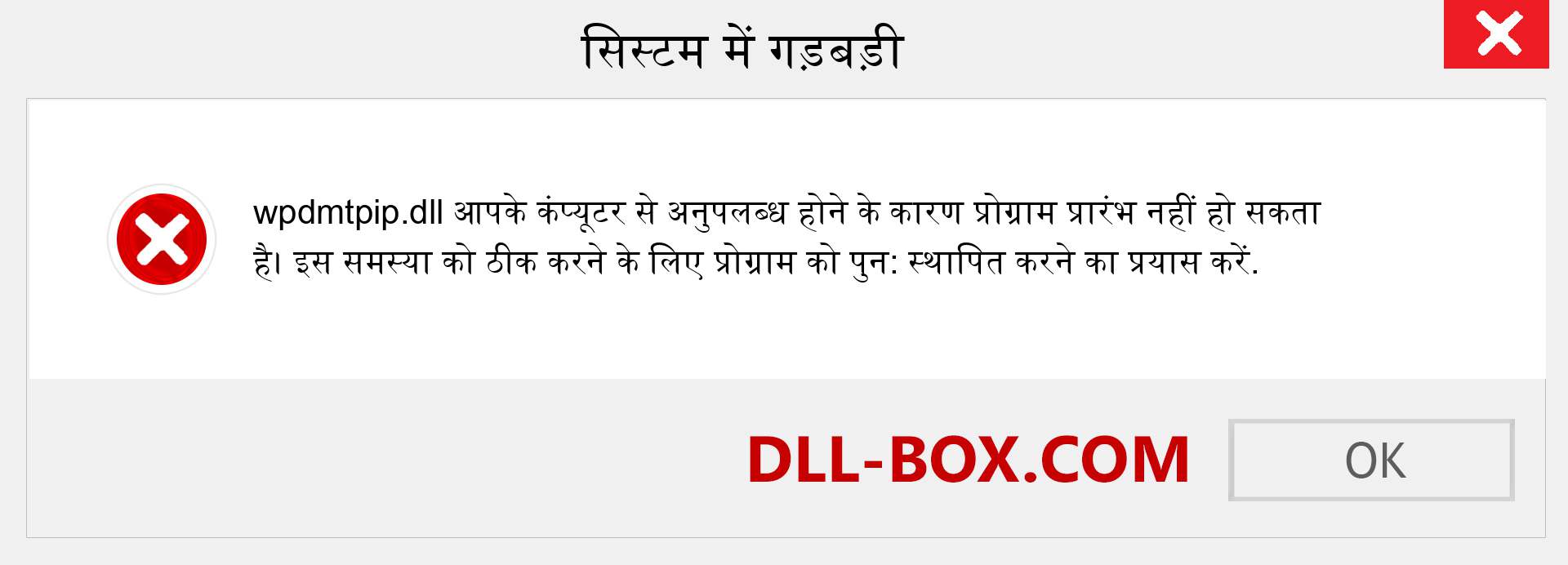 wpdmtpip.dll फ़ाइल गुम है?. विंडोज 7, 8, 10 के लिए डाउनलोड करें - विंडोज, फोटो, इमेज पर wpdmtpip dll मिसिंग एरर को ठीक करें