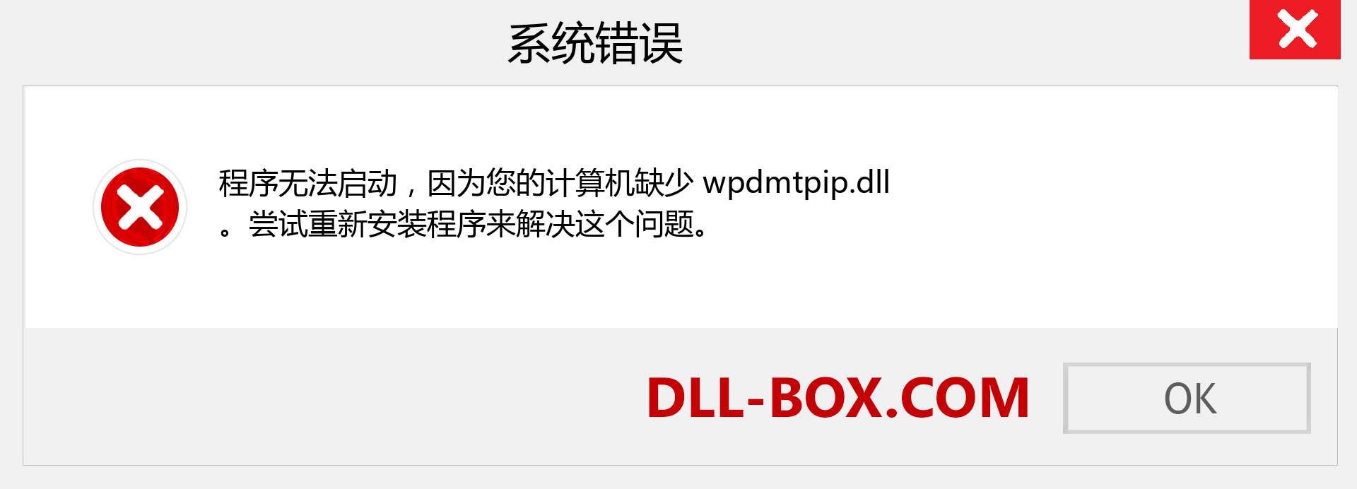 wpdmtpip.dll 文件丢失？。 适用于 Windows 7、8、10 的下载 - 修复 Windows、照片、图像上的 wpdmtpip dll 丢失错误